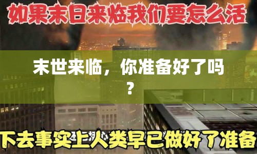 末世來臨，你準(zhǔn)備好了嗎？