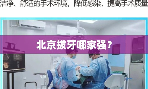 北京拔牙哪家強(qiáng)？