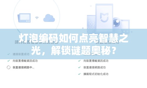 燈泡編碼如何點亮智慧之光，解鎖謎題奧秘？