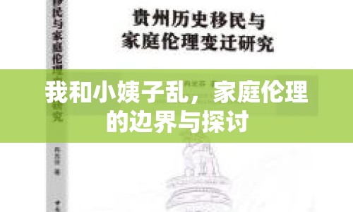 我和小姨子亂，家庭倫理的邊界與探討