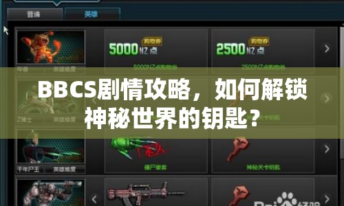 BBCS劇情攻略，如何解鎖神秘世界的鑰匙？