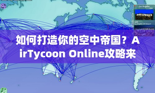 如何打造你的空中帝國？AirTycoon Online攻略來啦！