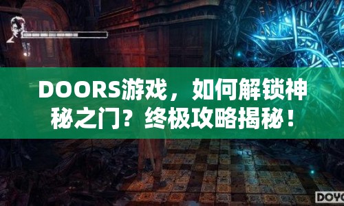 DOORS游戲，如何解鎖神秘之門？終極攻略揭秘！