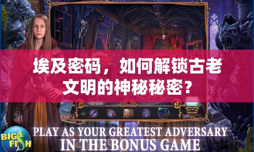 埃及密碼，如何解鎖古老文明的神秘秘密？