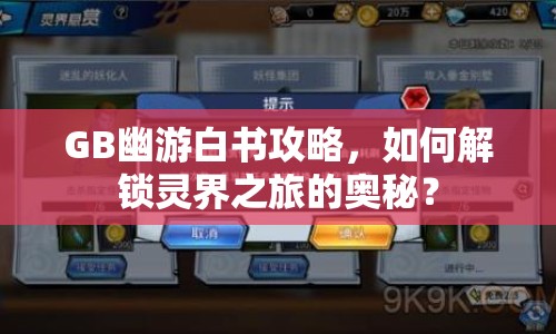 GB幽游白書攻略，如何解鎖靈界之旅的奧秘？
