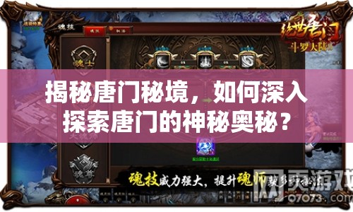 揭秘唐門秘境，如何深入探索唐門的神秘奧秘？