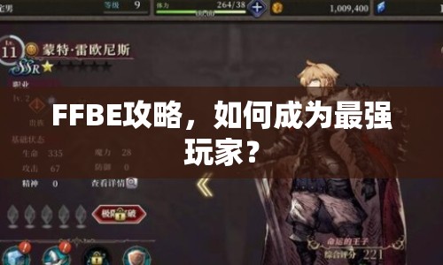 FFBE攻略，如何成為最強玩家？