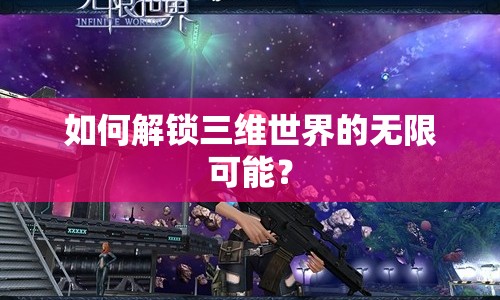 如何解鎖三維世界的無限可能？