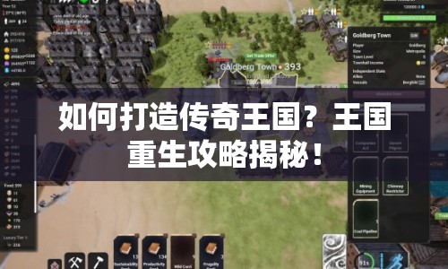 如何打造傳奇王國(guó)？王國(guó)重生攻略揭秘！