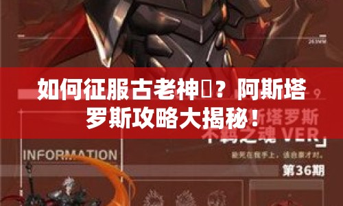 如何征服古老神祇？阿斯塔羅斯攻略大揭秘！