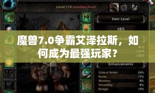 魔獸7.0爭霸艾澤拉斯，如何成為最強玩家？