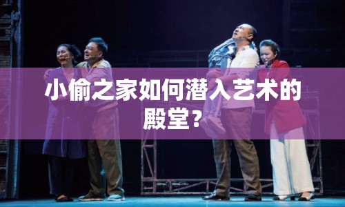 小偷之家如何潛入藝術(shù)的殿堂？
