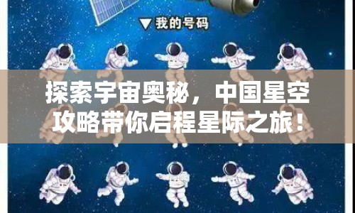 探索宇宙奧秘，中國(guó)星空攻略帶你啟程星際之旅！