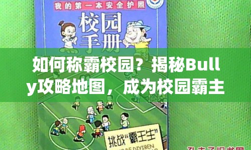 如何稱霸校園？揭秘Bully攻略地圖，成為校園霸主的策略指南！