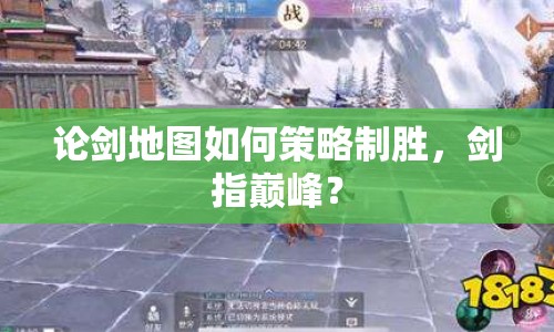 論劍地圖如何策略制勝，劍指巔峰？