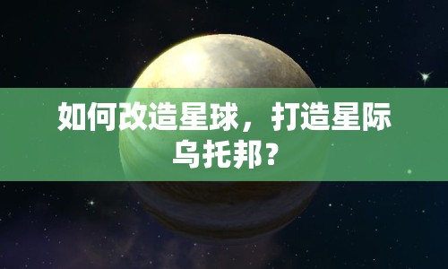 如何改造星球，打造星際烏托邦？