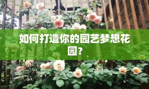 如何打造你的園藝夢想花園？
