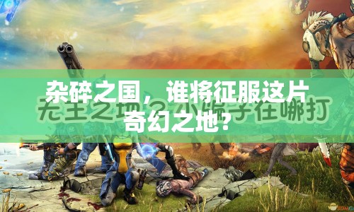 雜碎之國，誰將征服這片奇幻之地？