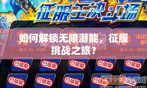 如何解鎖無(wú)限潛能，征服挑戰(zhàn)之旅？
