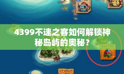 4399不速之客如何解鎖神秘島嶼的奧秘？