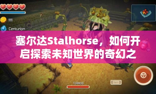 塞爾達(dá)Stalhorse，如何開(kāi)啟探索未知世界的奇幻之旅？