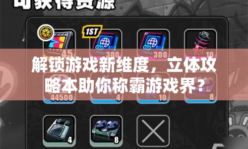 解鎖游戲新維度，立體攻略本助你稱霸游戲界？