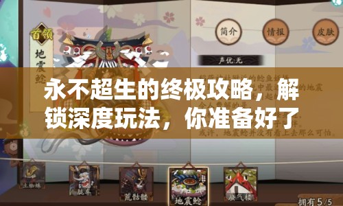 永不超生的終極攻略，解鎖深度玩法，你準(zhǔn)備好了嗎？