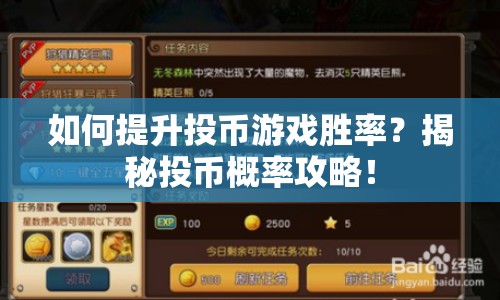 如何提升投幣游戲勝率？揭秘投幣概率攻略！