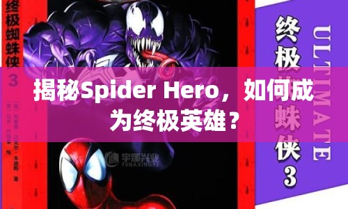揭秘Spider Hero，如何成為終極英雄？