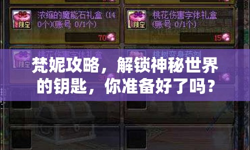 梵妮攻略，解鎖神秘世界的鑰匙，你準(zhǔn)備好了嗎？
