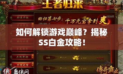 如何解鎖游戲巔峰？揭秘SS白金攻略！