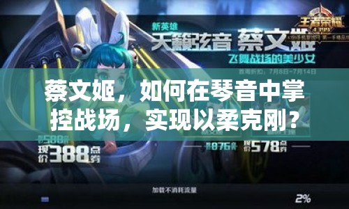 蔡文姬，如何在琴音中掌控戰(zhàn)場(chǎng)，實(shí)現(xiàn)以柔克剛？