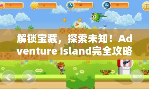解鎖寶藏，探索未知！Adventure Island完全攻略，你準(zhǔn)備好了嗎？