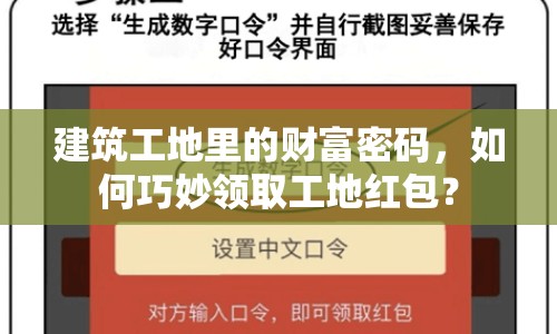 建筑工地里的財(cái)富密碼，如何巧妙領(lǐng)取工地紅包？