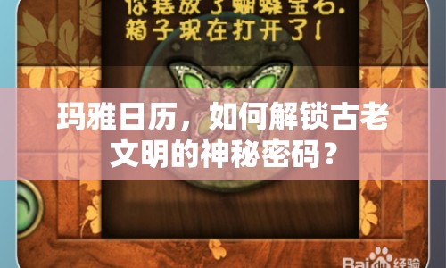 瑪雅日歷，如何解鎖古老文明的神秘密碼？