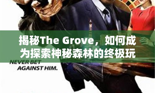 揭秘The Grove，如何成為探索神秘森林的終極玩家？