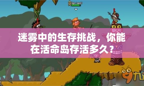 迷霧中的生存挑戰(zhàn)，你能在活命島存活多久？