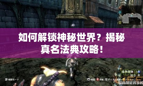 如何解鎖神秘世界？揭秘真名法典攻略！