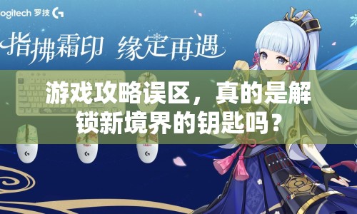 游戲攻略誤區(qū)，真的是解鎖新境界的鑰匙嗎？