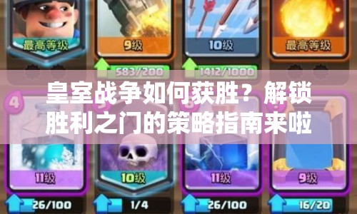 皇室戰(zhàn)爭如何獲勝？解鎖勝利之門的策略指南來啦！