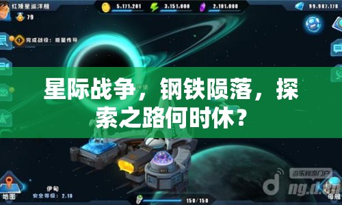 星際戰(zhàn)爭，鋼鐵隕落，探索之路何時休？