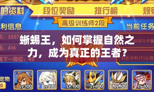 蜥蜴王，如何掌握自然之力，成為真正的王者？