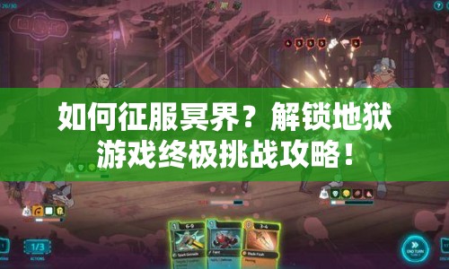 如何征服冥界？解鎖地獄游戲終極挑戰(zhàn)攻略！