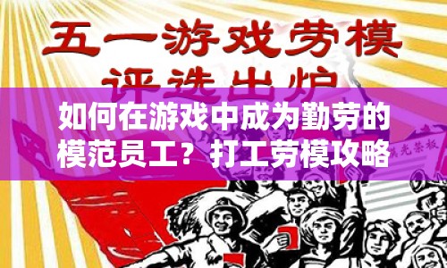 如何在游戲中成為勤勞的模范員工？打工勞模攻略來啦！