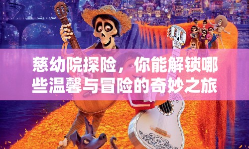 慈幼院探險，你能解鎖哪些溫馨與冒險的奇妙之旅？