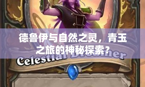 德魯伊與自然之靈，青玉之旅的神秘探索？