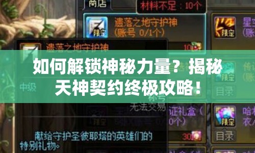 如何解鎖神秘力量？揭秘天神契約終極攻略！