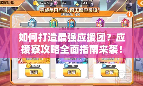 如何打造最強應援團？應援寮攻略全面指南來襲！