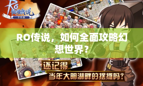 RO傳說，如何全面攻略幻想世界？