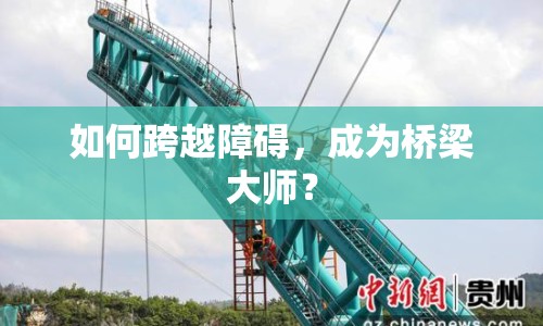 如何跨越障礙，成為橋梁大師？
